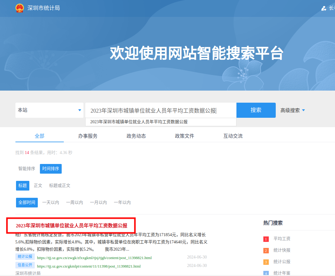 2023年深圳市城镇单位就业人员年平均工资数据公报.jpg
